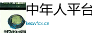 中年人平台
