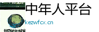 中年人平台 Logo